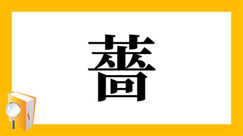 薔 人名|「薔」とは？ 部首・画数・読み方・意味